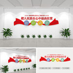 把人民放在心中最高位置文化墙