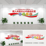 把人民放在心中最高位置文化墙