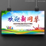 开学欢迎新同学