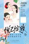 悦己绽放 妇女节嘉年华海报