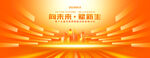橙色舞台背景
