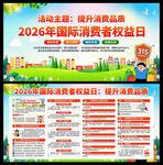 2026年消费者权益日展板