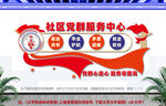 社区党群服务中心文化墙