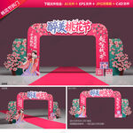 桃花节拱门