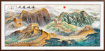 国画长城