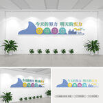 今天的努力明天的实力学校文化墙