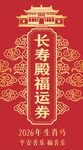 长寿殿福运生肖马年画