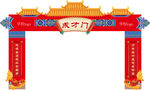 喜庆中式龙门牌坊
