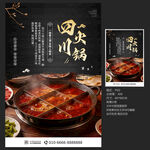 四川火锅海报