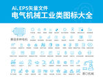 电气机械工业类图标大全