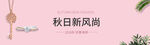 秋日时尚配饰新风尚