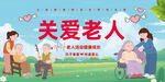 关爱老人