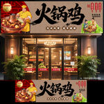 火锅鸡