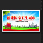 卫生城市