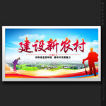 建设新农村