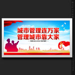 城管宣传城管展板