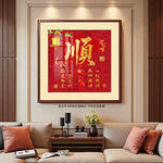 顺字书法毛笔字装饰画图片