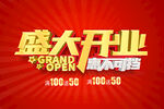 盛大开业 