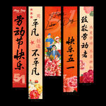 五一劳动节祝福竖幅挂布