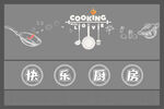 快乐厨房烹饪主题界面