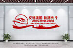 交通强国文化墙
