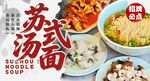 苏式汤面