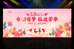 38妇女节晚会舞台背景
