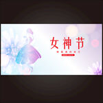 女神节宣传海报