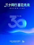 三十同行喜迎未来活动背景
