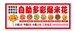  自助多彩爆米花