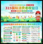 2026年消费者权益日展板