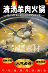 清汤羊肉火锅