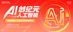 AI人工智能展板