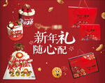 新年礼盒随心搭配场景图