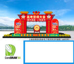 高考誓师大会门楼