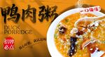 鸭肉粥 