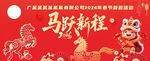 马跃新程喜庆春节装饰