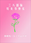 三八妇女节快乐粉色玫瑰图