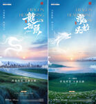 地产龙抬头城市草坪风景海报