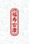 福寿安康