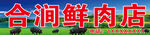 鲜肉店招牌