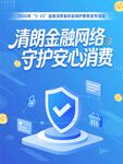 清朗金融网络 守护安心消费