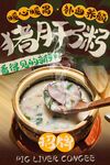 猪肝粥海报