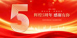 5周年庆