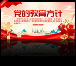 党的教育方针宣传海报