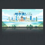 哈尔滨