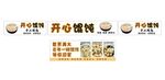 开心馄饨店招牌及菜品展示