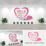 妇幼之家文化墙