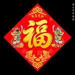 福字