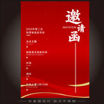 邀请函海报